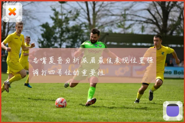 名嘴夏普分析浓眉最佳表现位置强调打四号位的重要性