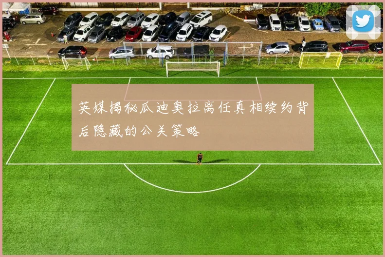 英媒揭秘瓜迪奥拉离任真相续约背后隐藏的公关策略