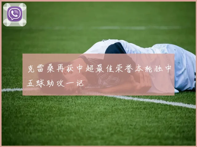 克雷桑再获中超最佳荣誉本轮独中五球助攻一记